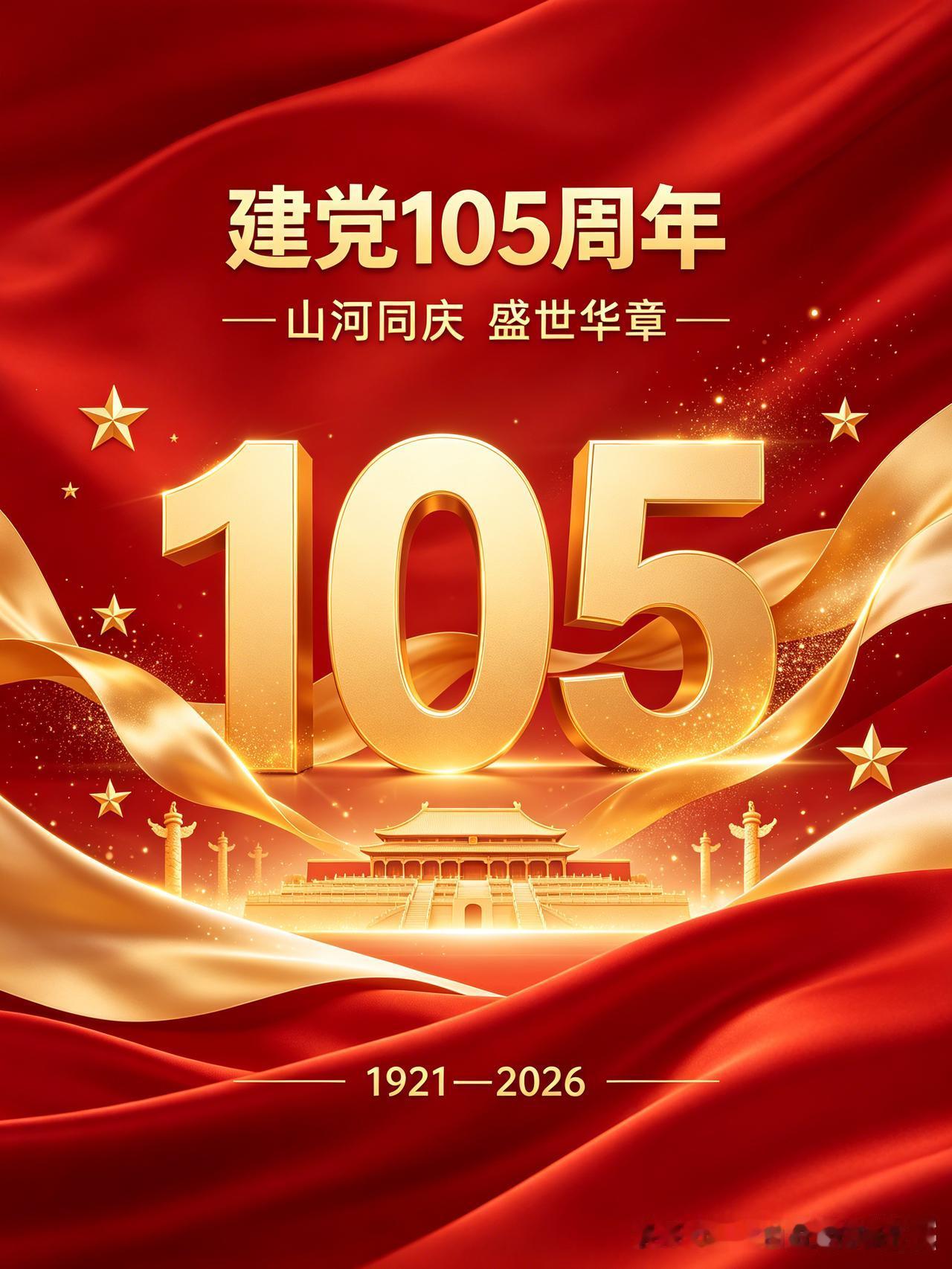 岁月峥嵘，初心如磐，热烈庆祝中国共产党成立105周年。一百零五载风雨兼程，党带领