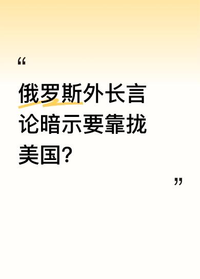 拉夫罗夫表示，希望不久后看到俄美有共同利益的具体证据，还称俄会继续透明发展与美关