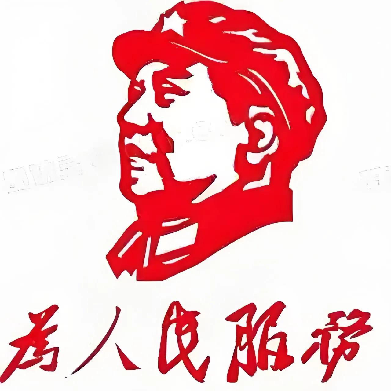 毛泽东思想核心是什么为人民服务！放之四海而皆准的伟大真理。