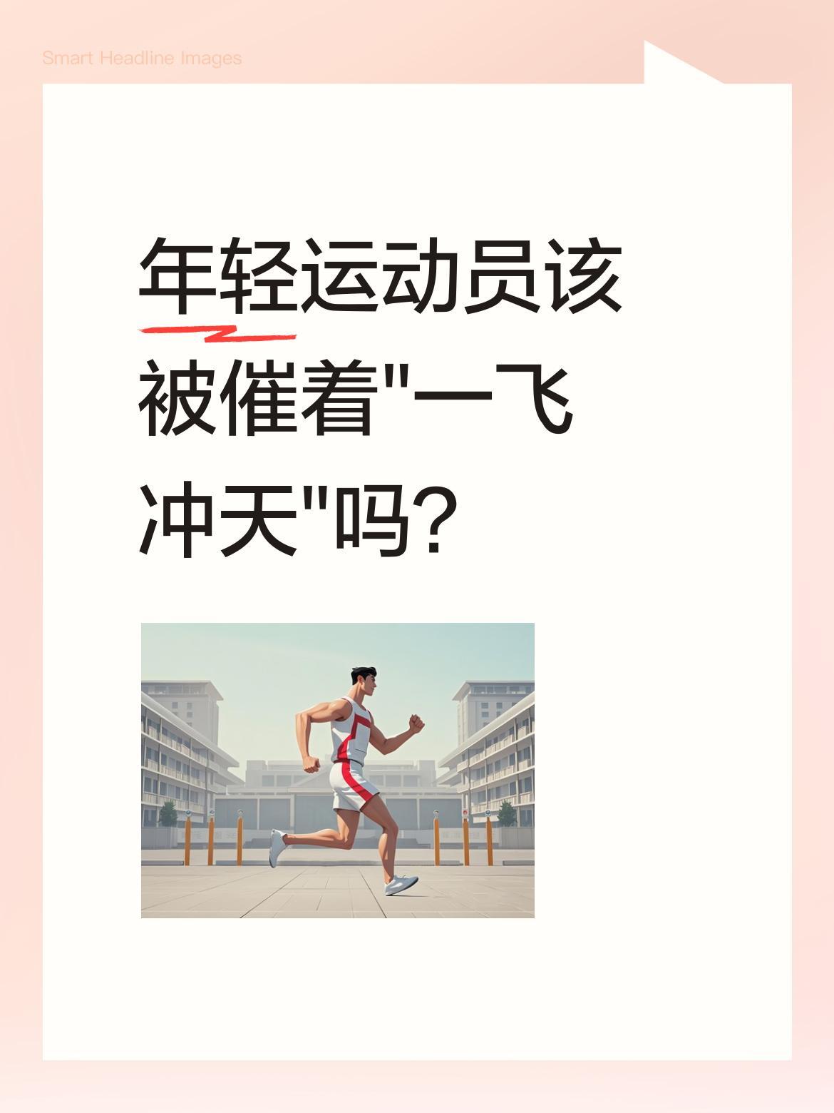年轻运动员该被催着"一飞冲天"吗？
林诗栋的故事引发思考：他有凌厉技术和拼劲，却