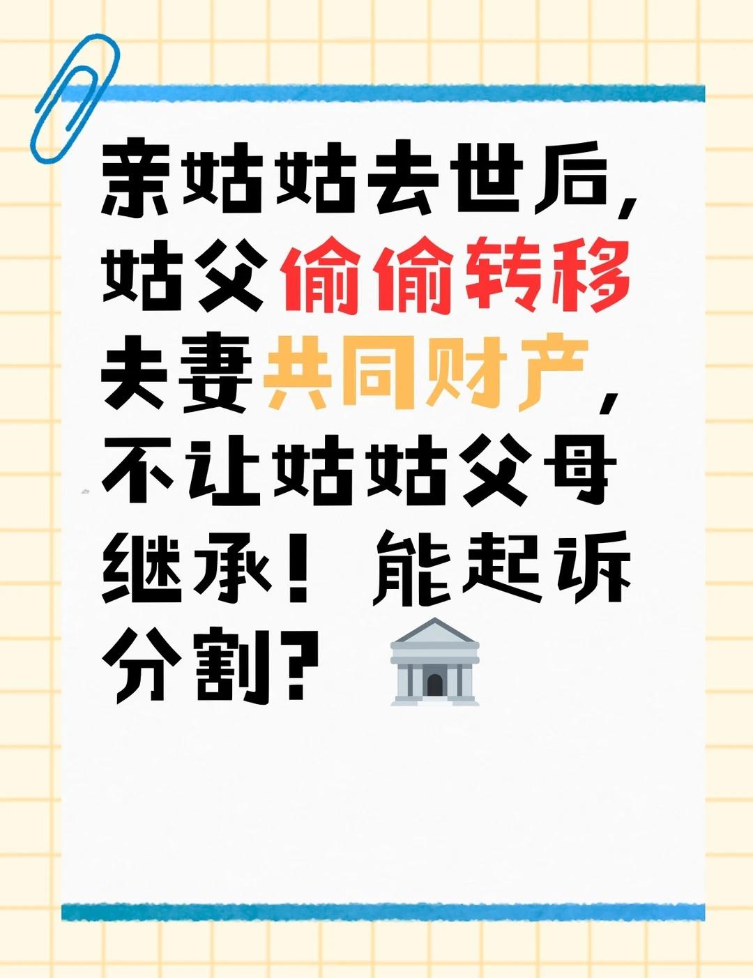 姑父转移姑姑遗产？父母可起诉追回！​
1. 核心结论：能起诉！必追财产 + 让姑