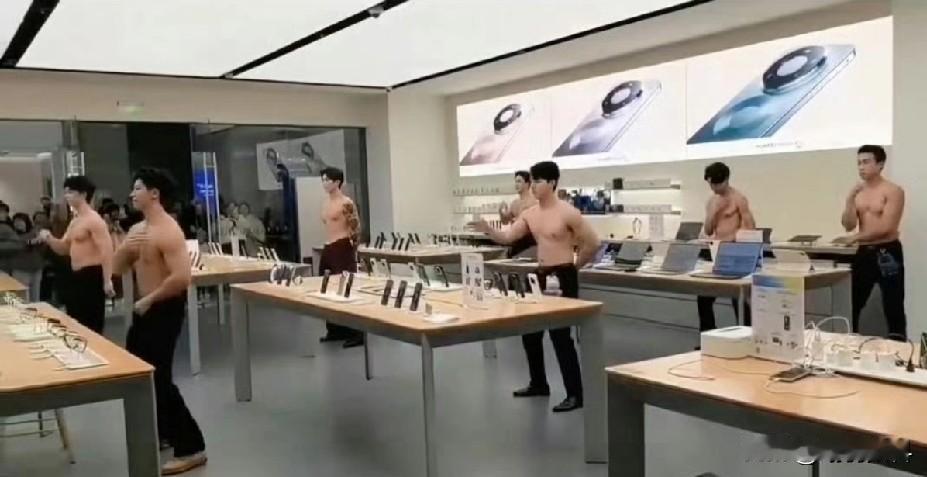 流传华为门店请男模宣传，
这个可信度存疑，
华为毕竟也是高端品牌
没有必要低俗引
