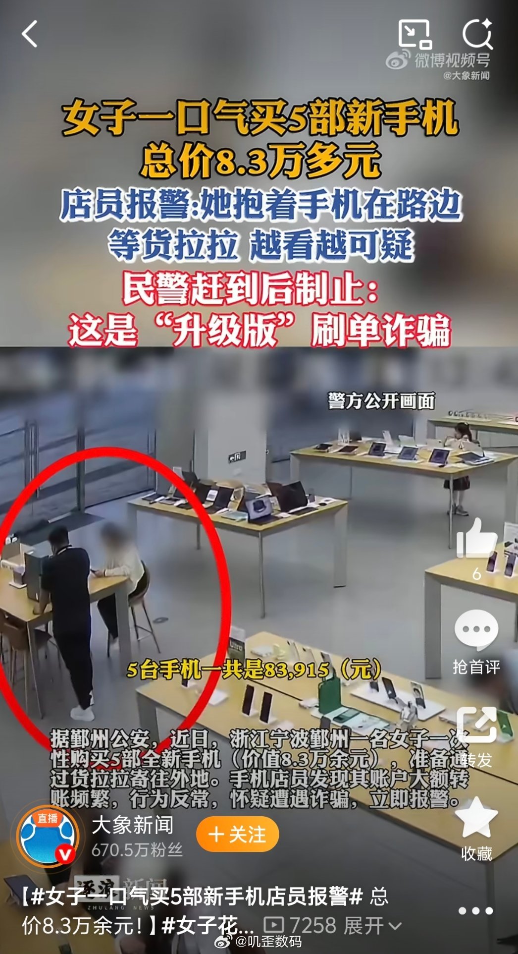 女子花8.3万买5部手机店员报警一开始我看到这个女子花8.3万买5部手机，我是懵