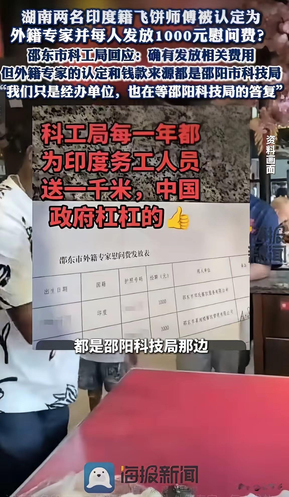 邵东的外籍飞饼专家，慰问费 1000 元
科技局审核认定的。飞饼做得好也可以成为