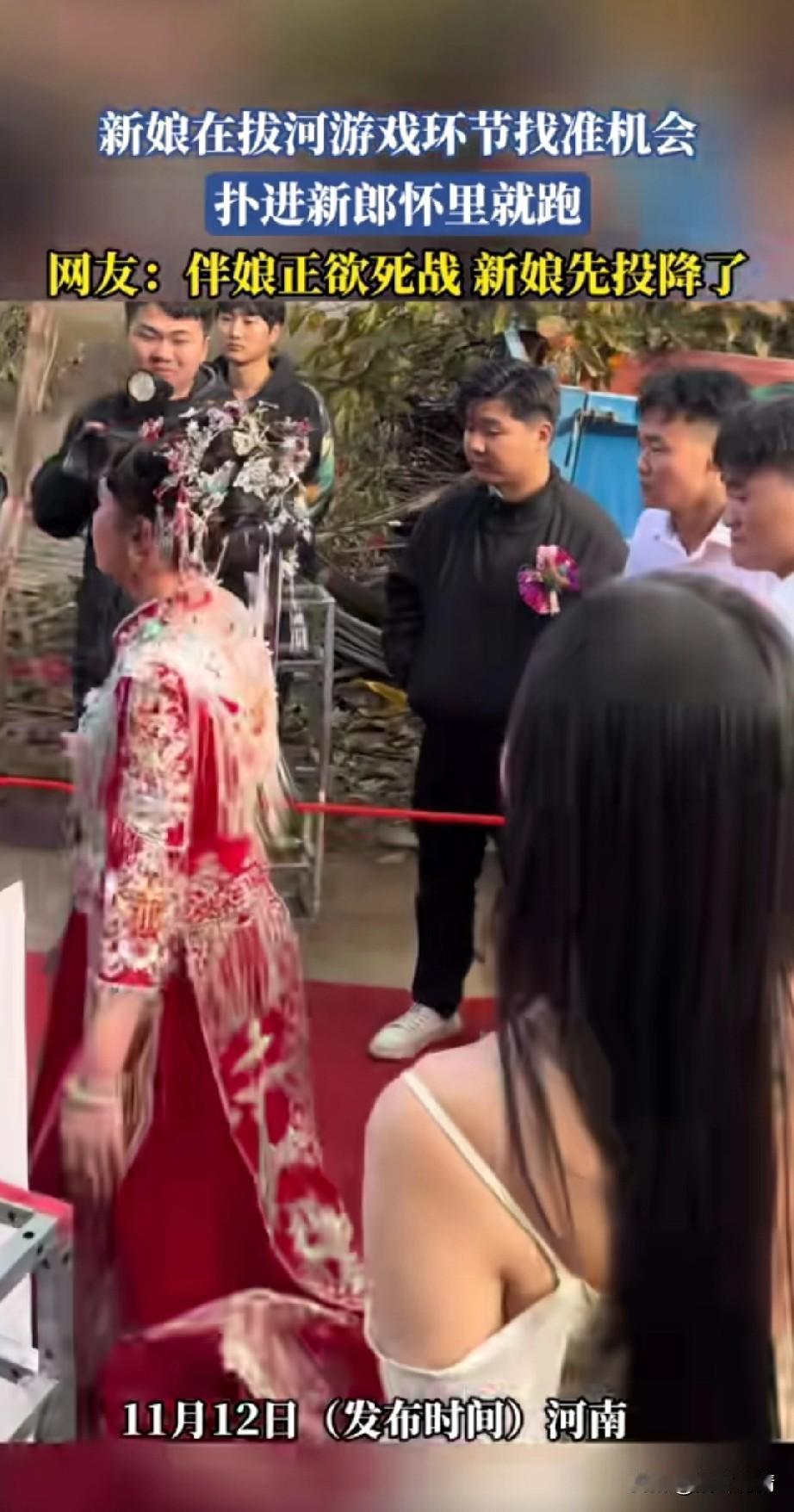 河南这婚礼真有意思，
游戏居然是拔河比赛，
新娘和新郎以及伴郎拔河，
拔河赢了才