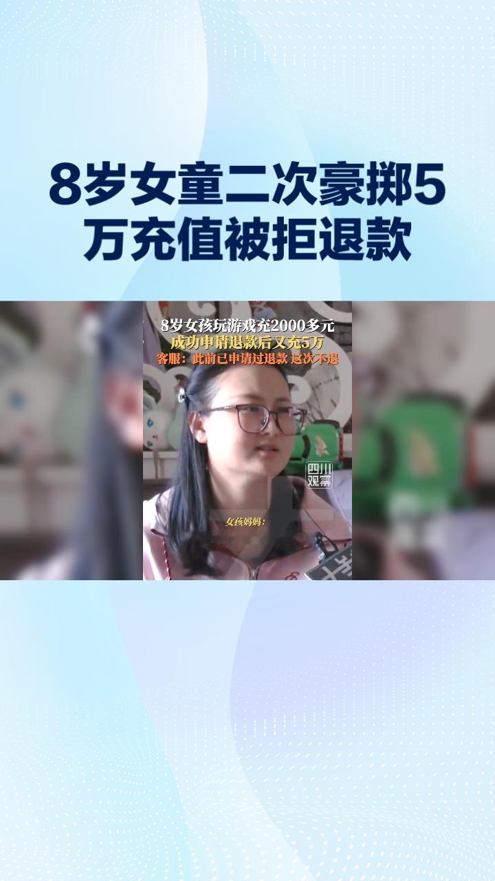 被拒退款，平台规则与家庭责任孰是孰非？
近日，四川一名8岁女孩在游戏首次充值20
