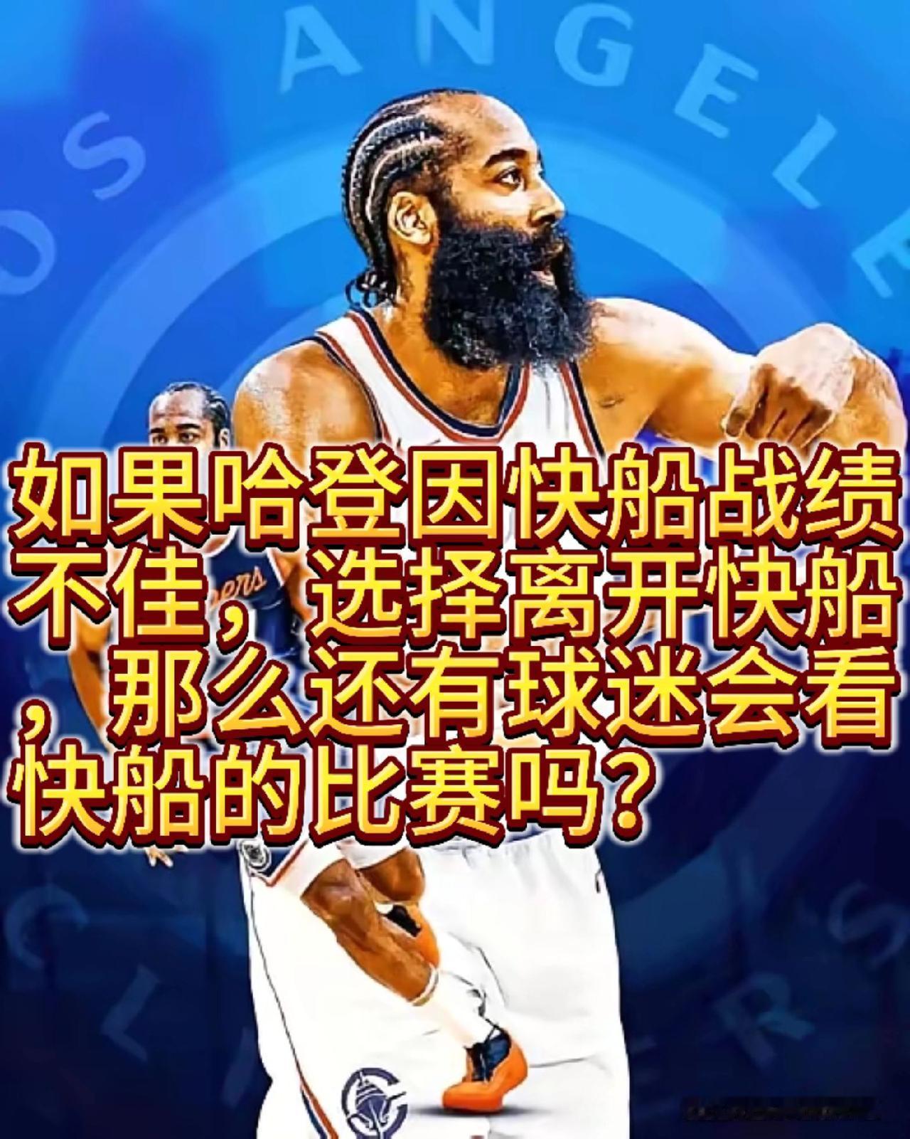 哈登离开快船，你还支持快船队吗？创作者中心 创作灵感 篮球 快船