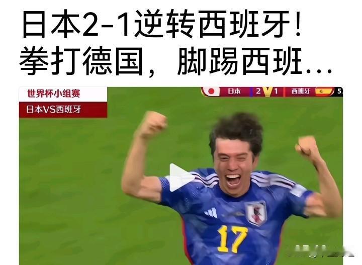 我的世界杯记忆今年的世界杯给我留下较强印象的是日本队，面对欧洲强队，提出了国际化