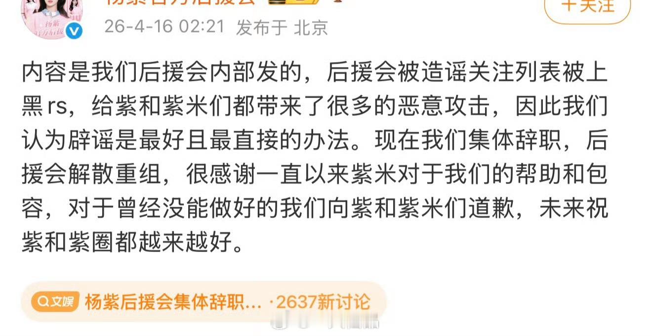 杨紫后援会集体辞职解散重组看不懂啊看不懂………一套一套的