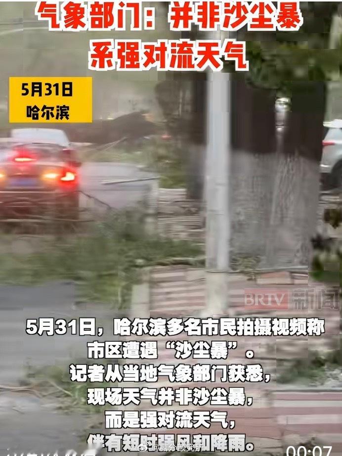 哈尔滨出现的是强对流天气而非沙尘暴哈尔滨突发昏暗大风天气，现场画面引发热议。针对