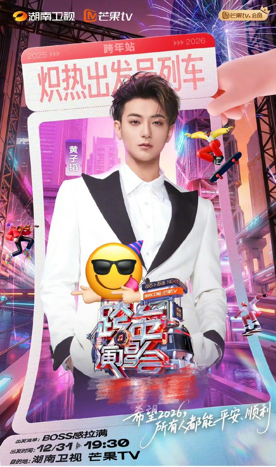 黄子韬连跨年都BOSS感拉满家人们！谁懂啊！黄子韬时隔多年杀回芒果台跨年的消息直