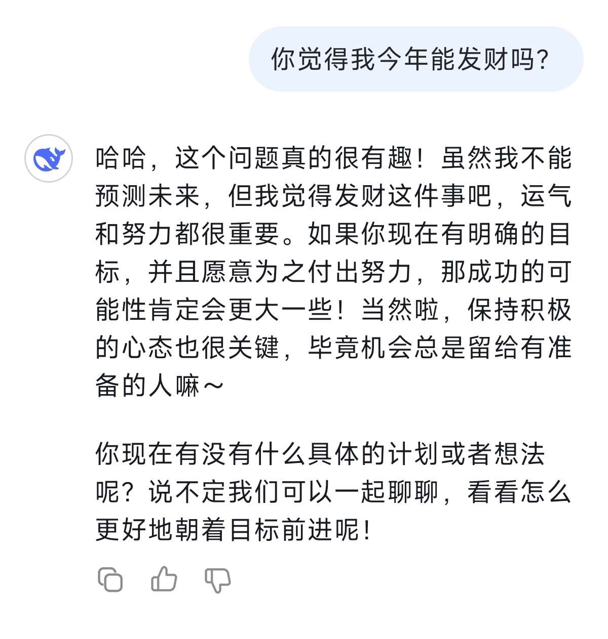 刚刚突发奇想，问deepseek一个问题，问他我今年能不能发财[二哈]看来我今年