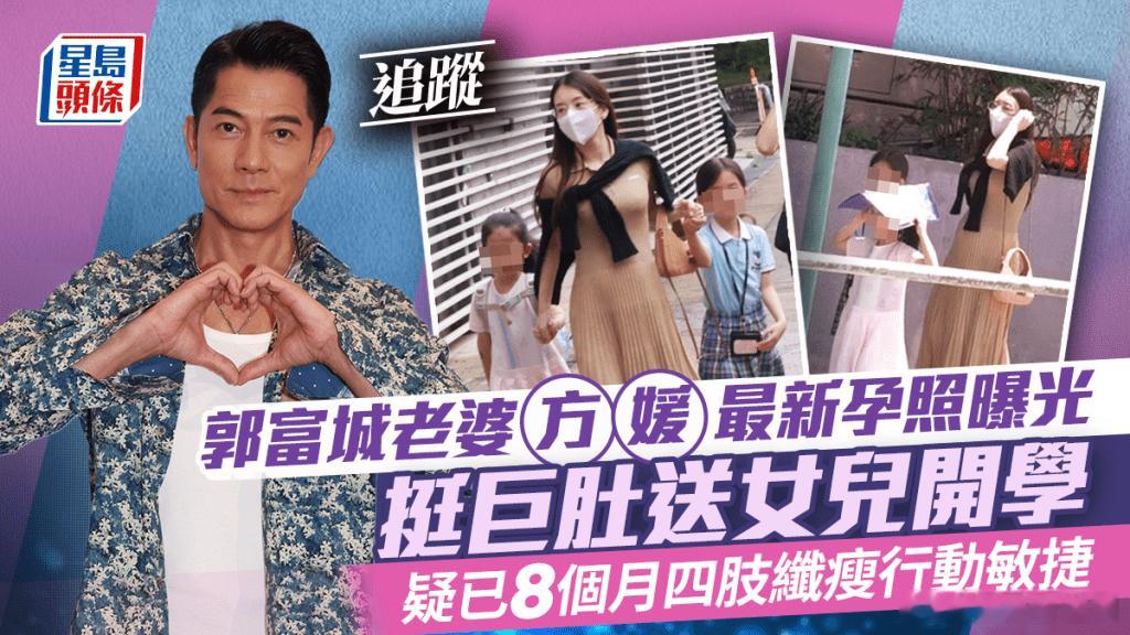【娱闻】郭富城老婆方媛最新孕照曝光 挺巨肚送女兒開學 疑已8個月四肢纖瘦行動敏捷