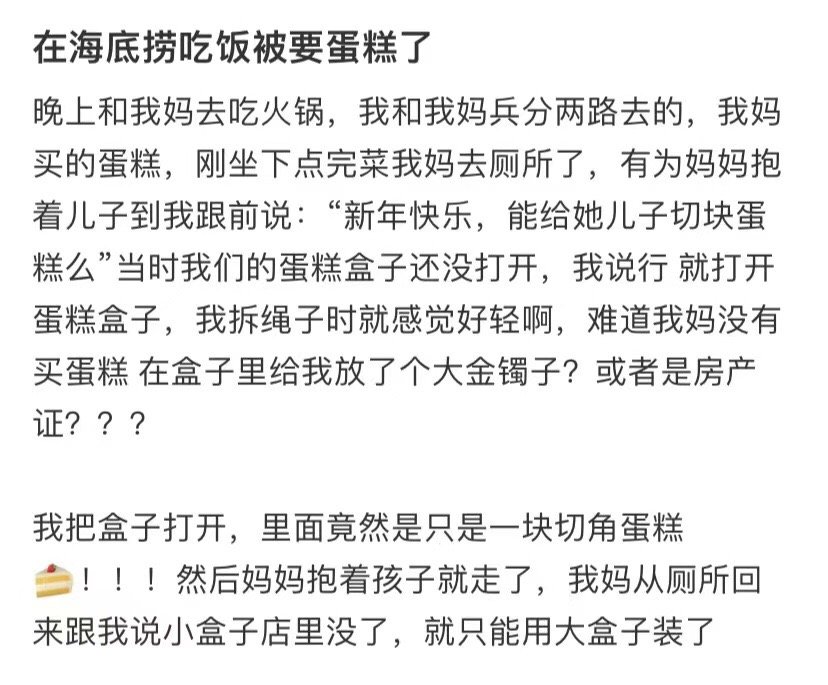 我在海底捞吃饭的时候被人要蛋糕 ​​​