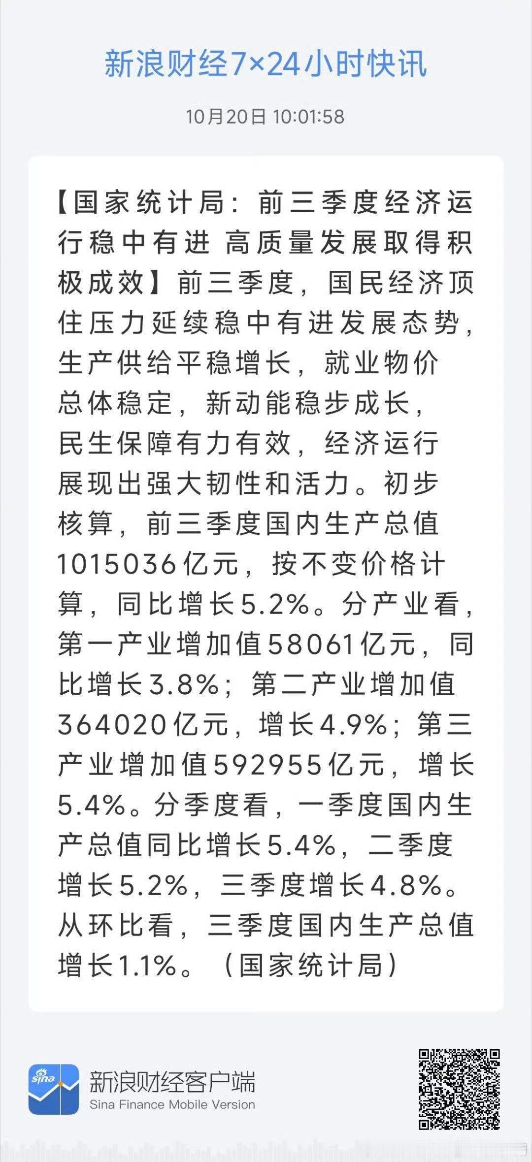 前三季度GDP增长5.2%，其中三季度增长4.8% ​​​