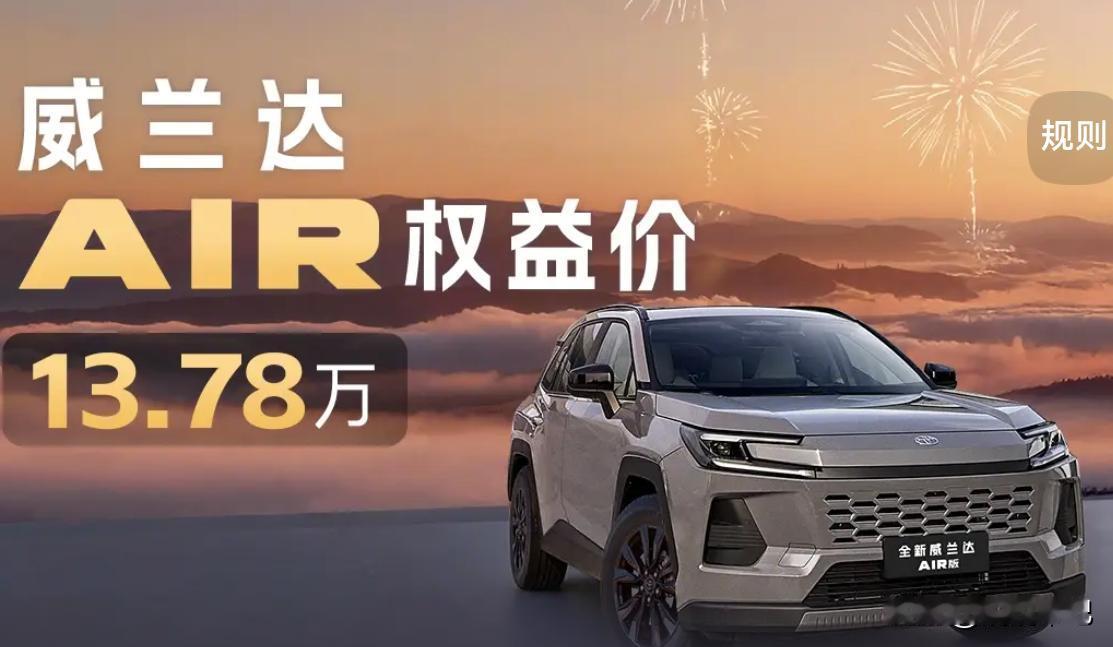 威兰达AIR权益价13.78万威兰达新能源