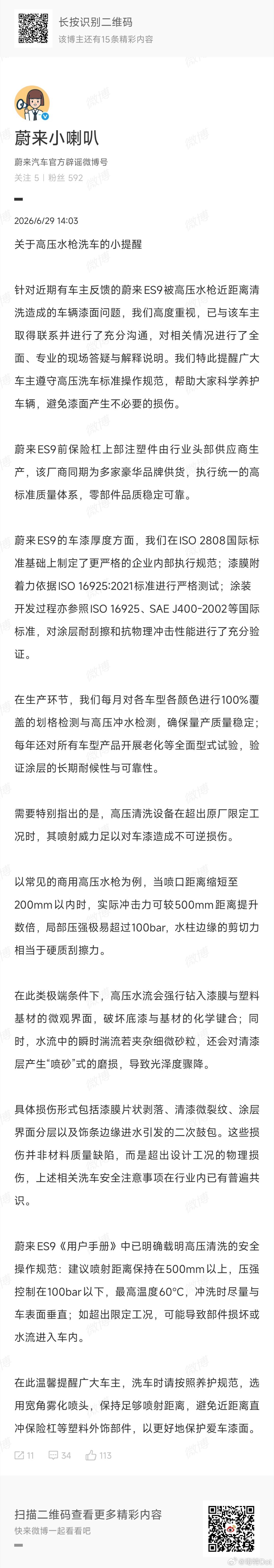 蔚来车主们用高压水枪洗车的时候距离最好保持在50cm以上哦蔚来回应车漆洗车时被冲