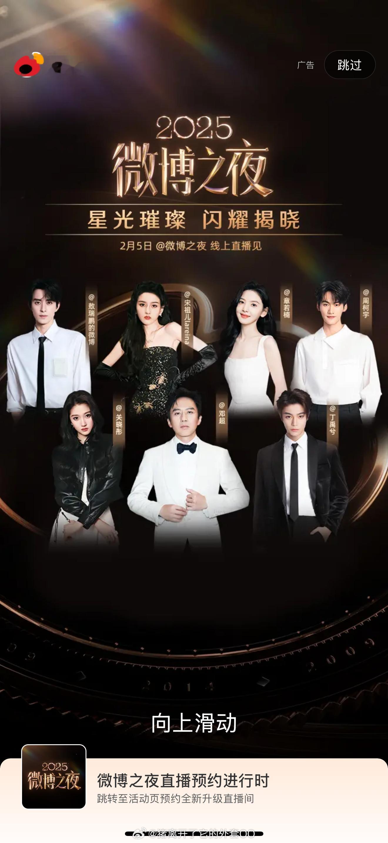 敖瑞鹏、宋祖儿、章若楠、周柯宇、关晓彤、邓超、丁禹兮，微博之夜最新开屏！！