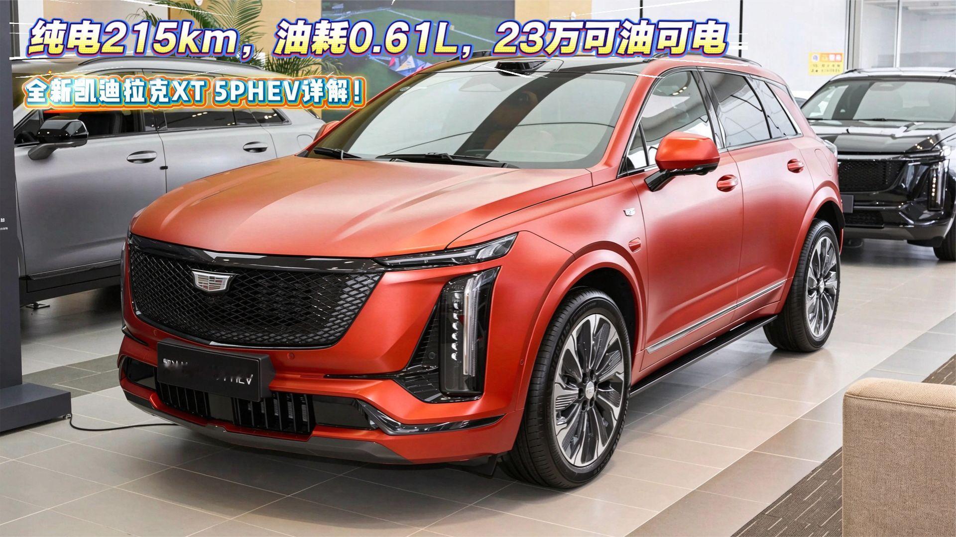 全新凯迪拉克XT 5PHEV到店！纯电215km，油耗0.61L，23万可油可电