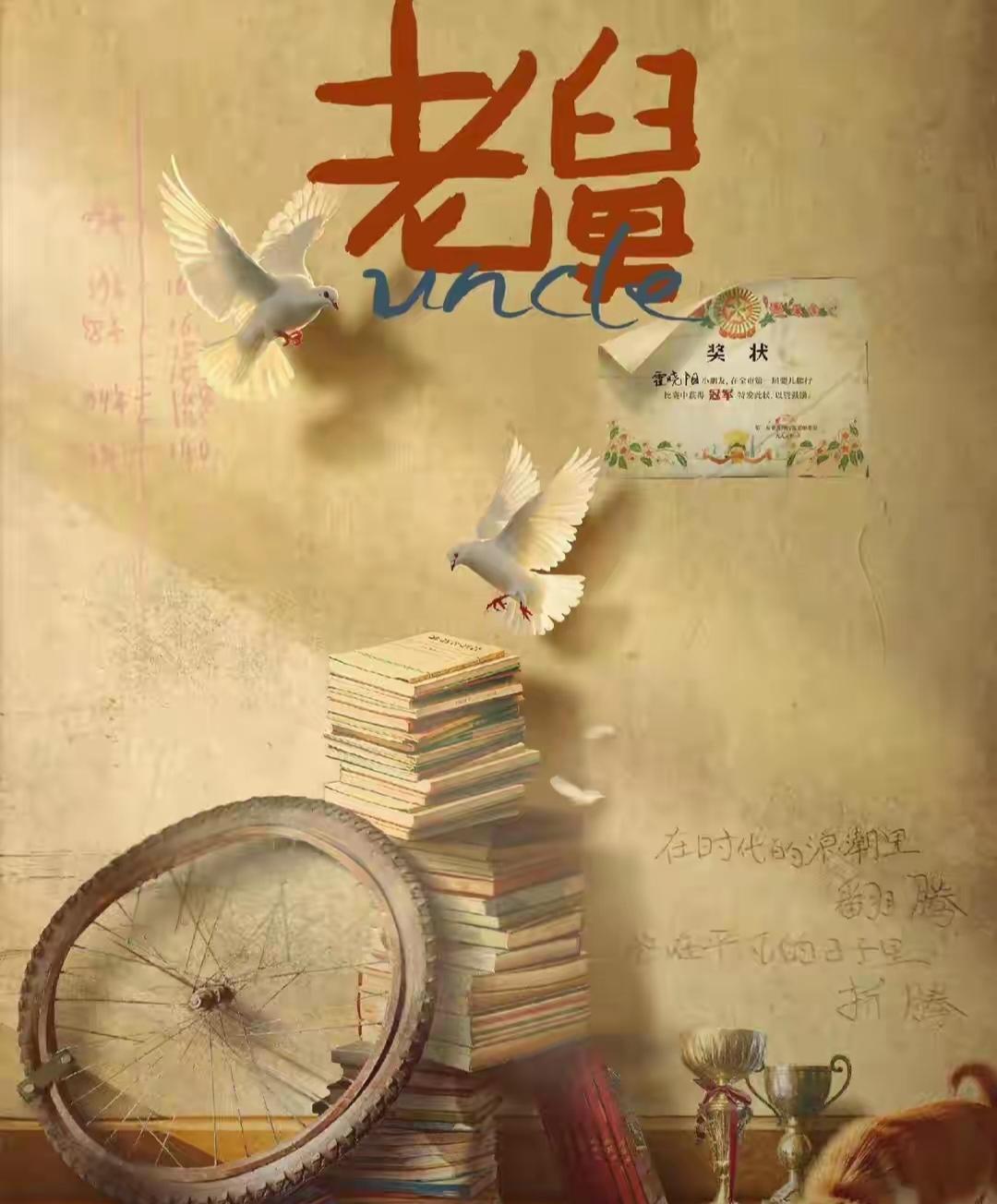 《老舅》为什么虽然槽点多，但后劲却这么大！因为《老舅》是献给90年代大时代下的作