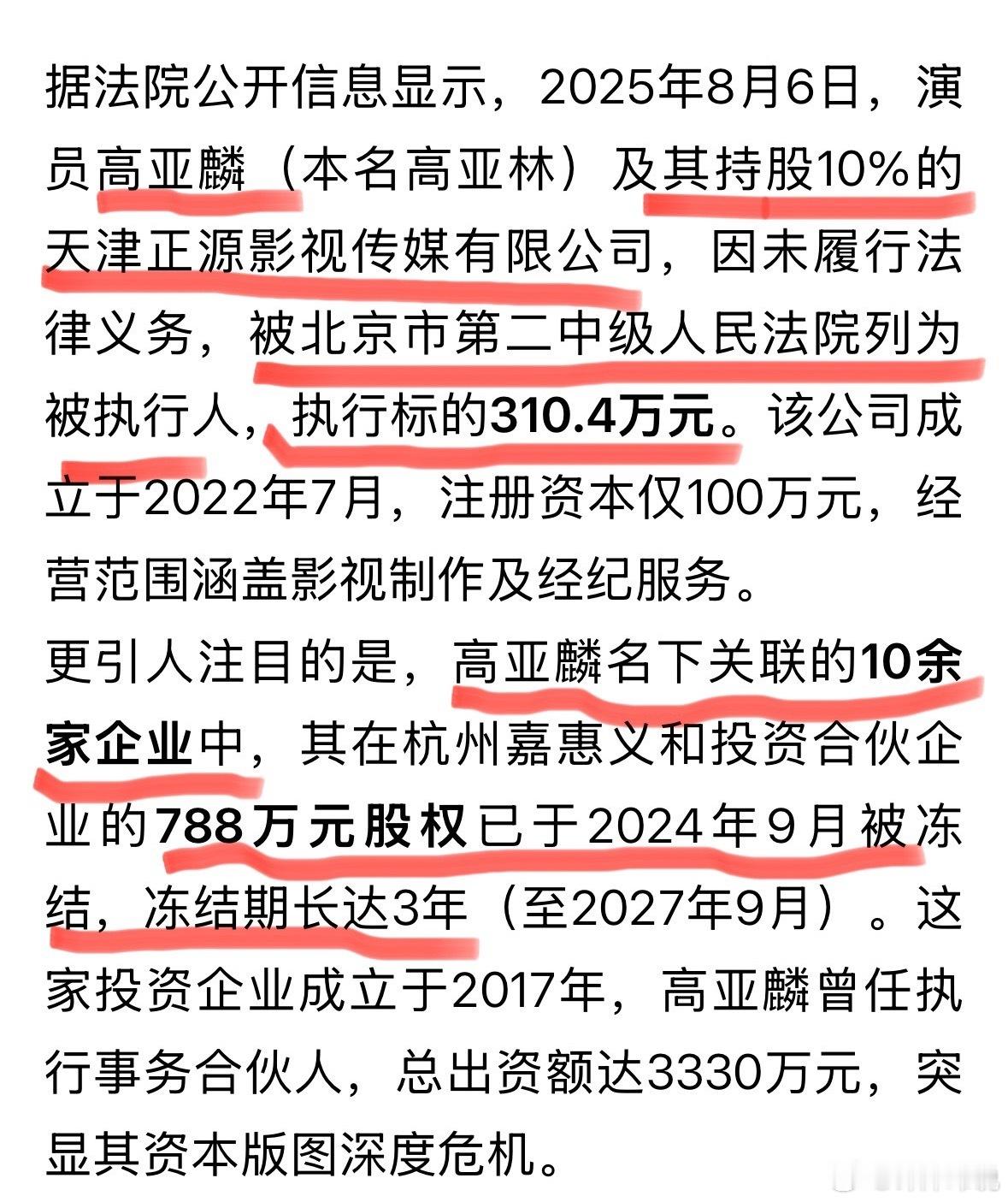 高亚麟被执行310万“夏东海”变“老赖”？高亚麟被强制执行310万，还有788万