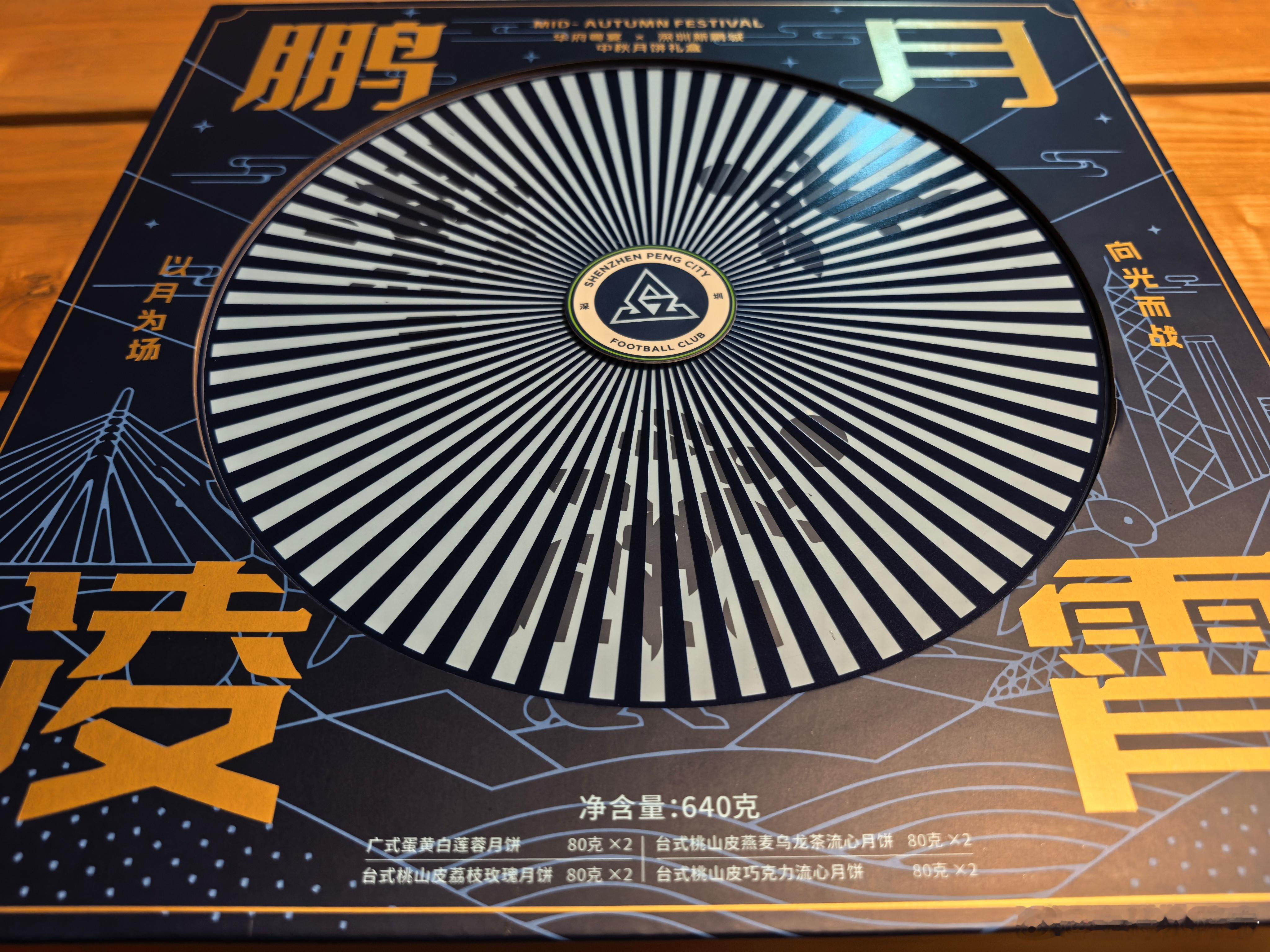 深圳新鹏城的月饼，和传统的包装不太一样，有心啦[手指比心][手指比心] ​​​