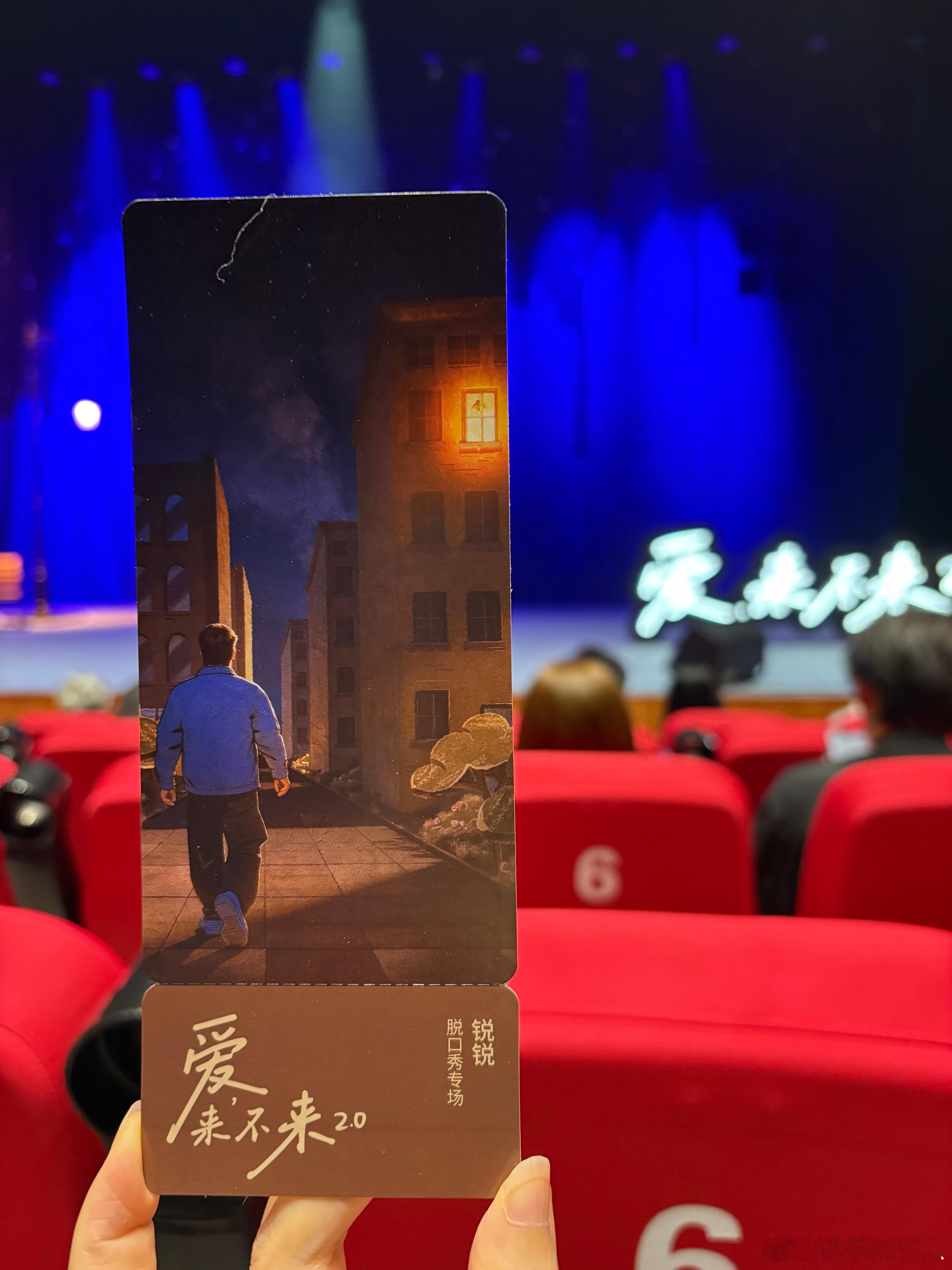 下午去看锐锐脱口秀专场，主持人和开场演员非常拉。在中型剧场，主持人仍采用小剧场热