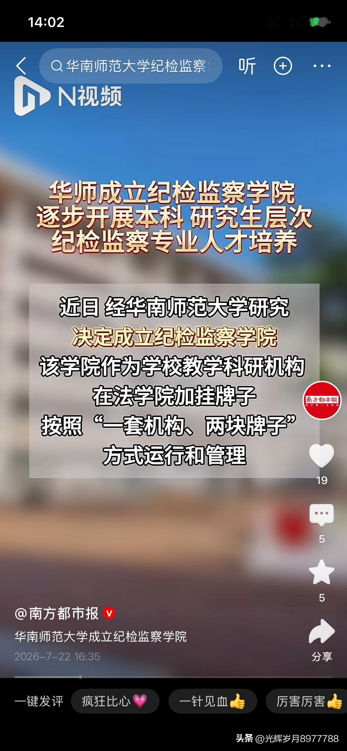 华南师范大学学科发展取得重要成果，华南师范大学正式决定成立纪检监察学院，将进一步
