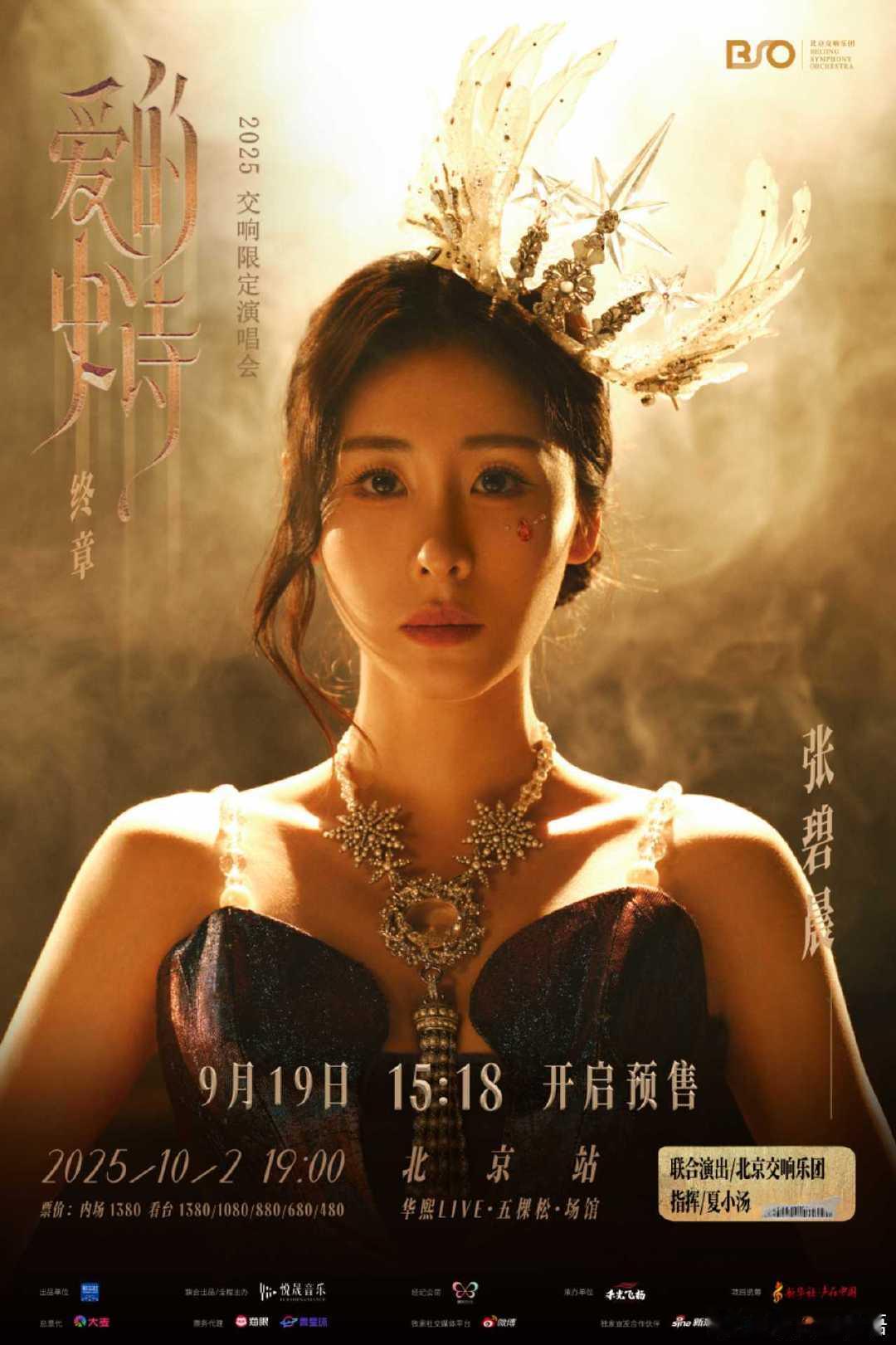 张碧晨爱的史诗交响演唱会​​​