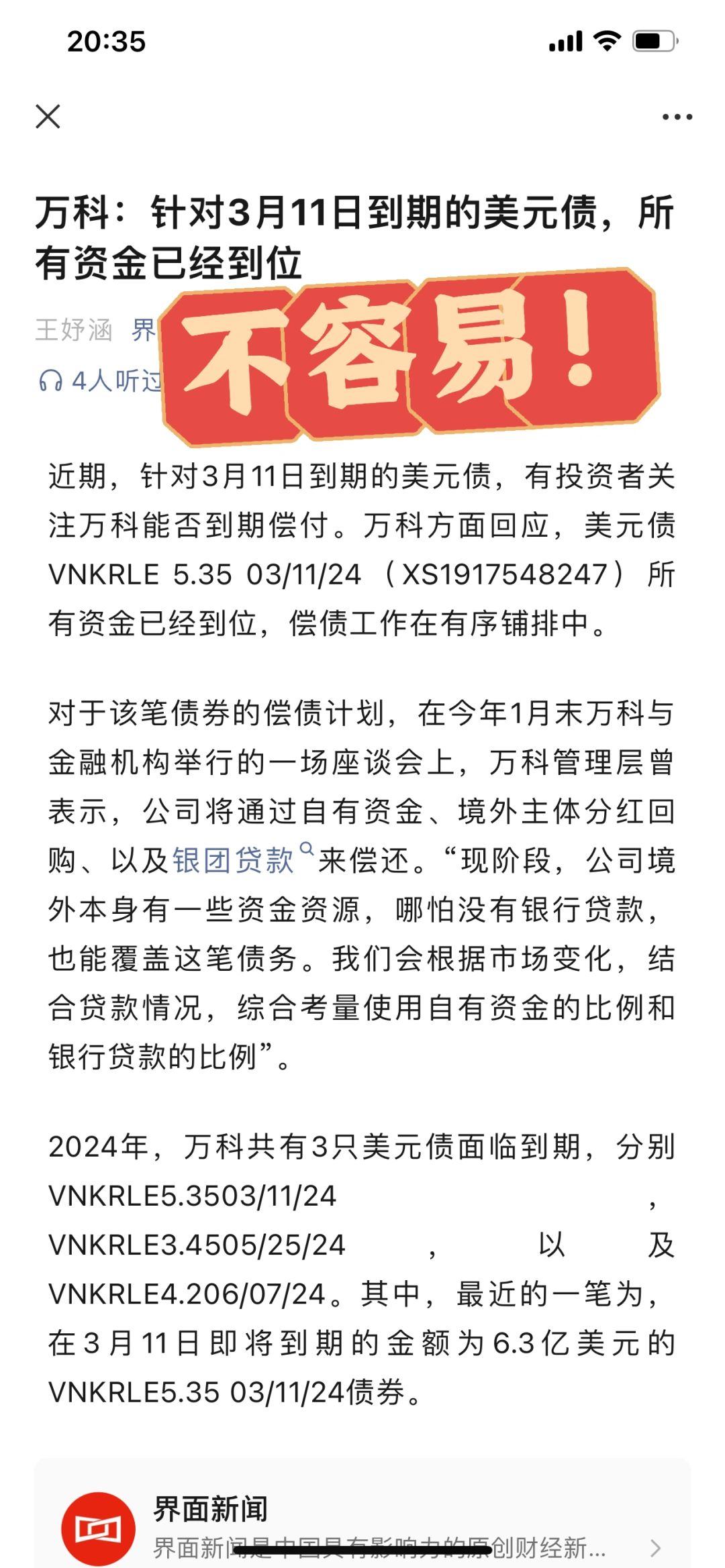 万科称偿还美元债的资金已到位！