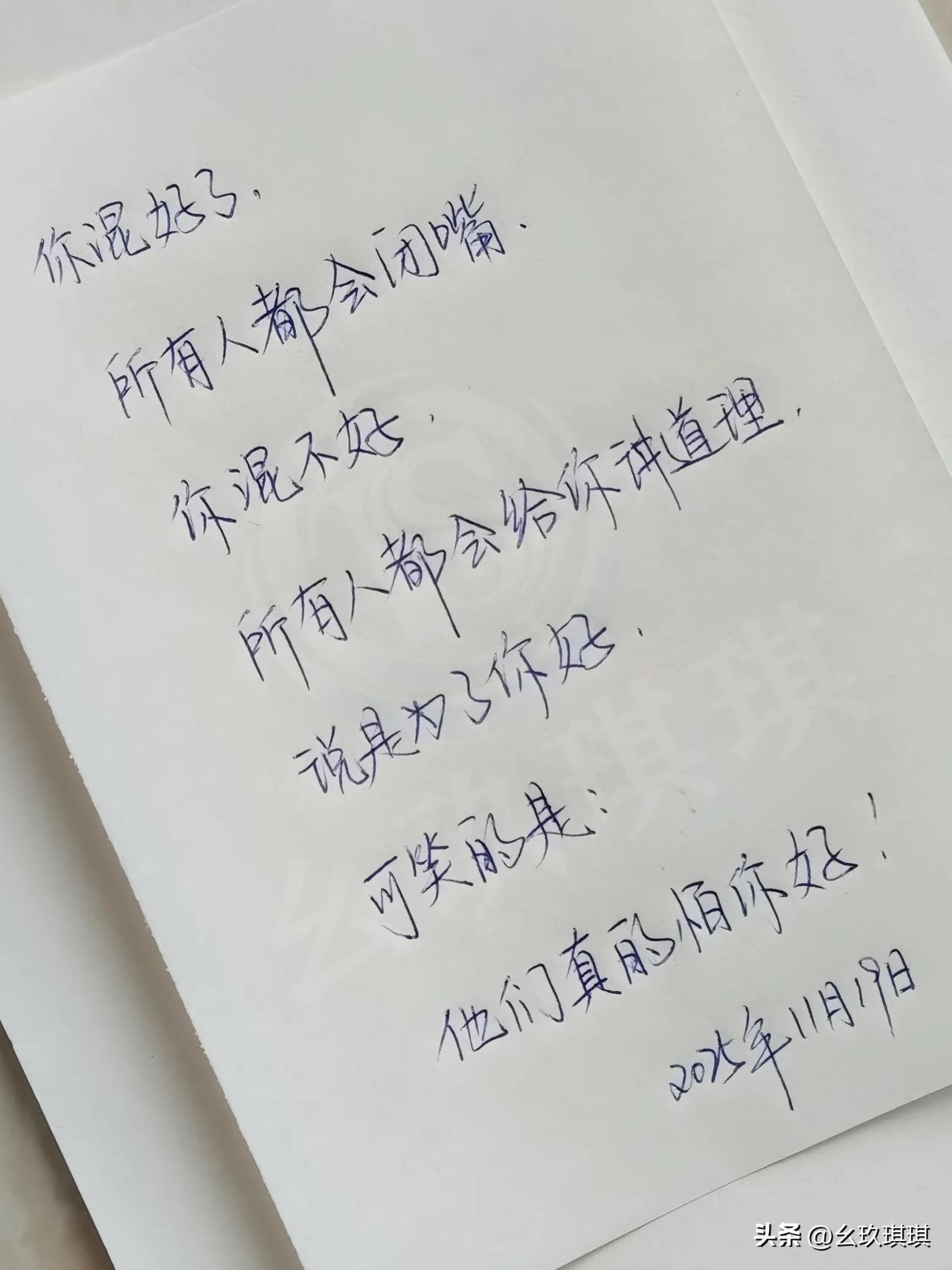 你混好了，
所有人都会闭嘴，
你混不好，
所有人都会给你讲道理，
说是为了你好，