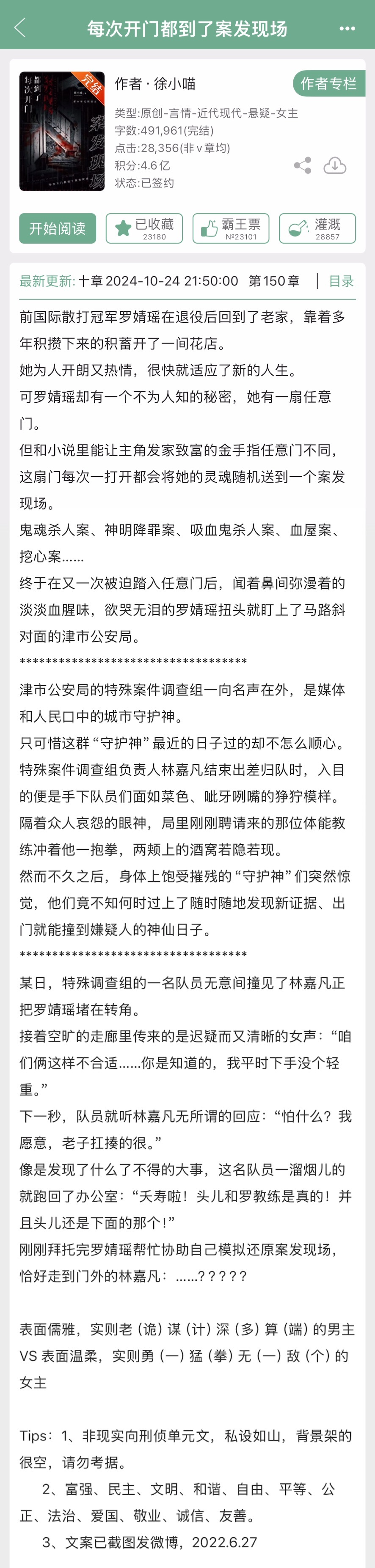 徐小喵的《每次开门都到了案发现场》完结啦！非现实向刑侦单元文，表面儒雅，实则诡计