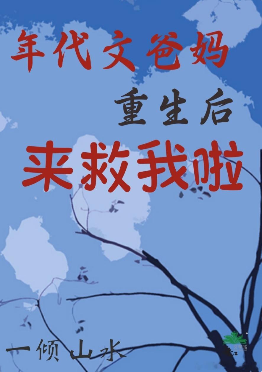 #甜宠文推荐##甜宠小说推荐##小说推荐# 年代文爸妈重生后来救我啦！！[爱你]