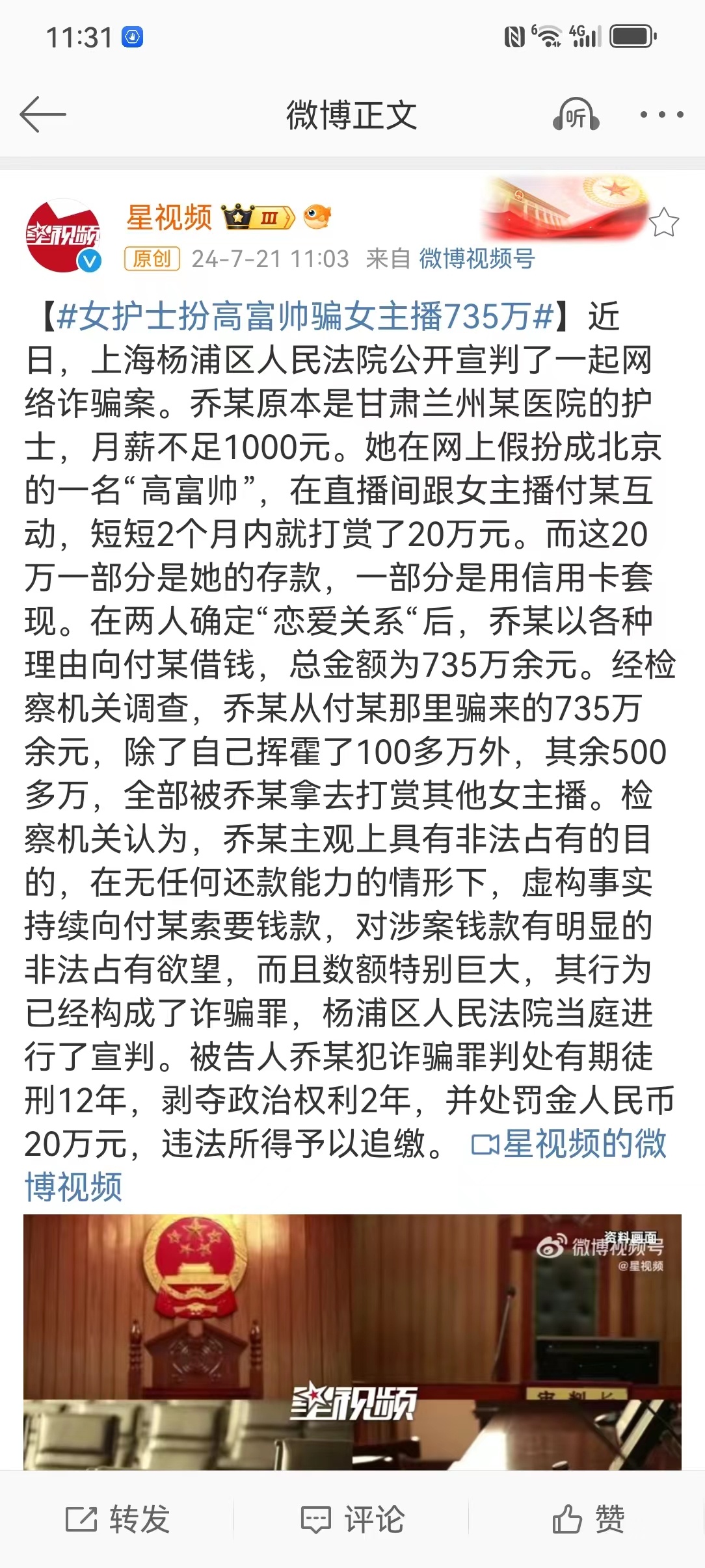 #女护士扮高富帅骗女主播735万#这个案例极其罕见，令人难以相信。乔某在直播间跟