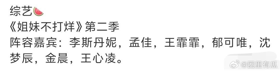 姐妹不打烊 🍉浪姐1大碗姐妹花的团综《姐妹不打烊》今年Q3-Q4会有第二季！嘉