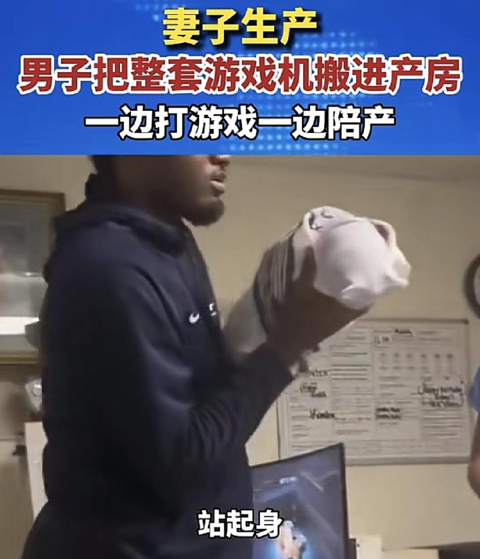 美国一位丈夫在妻子生产的过程中，把自己整套游戏装备搬进了厂房，父亲一边打游戏一边