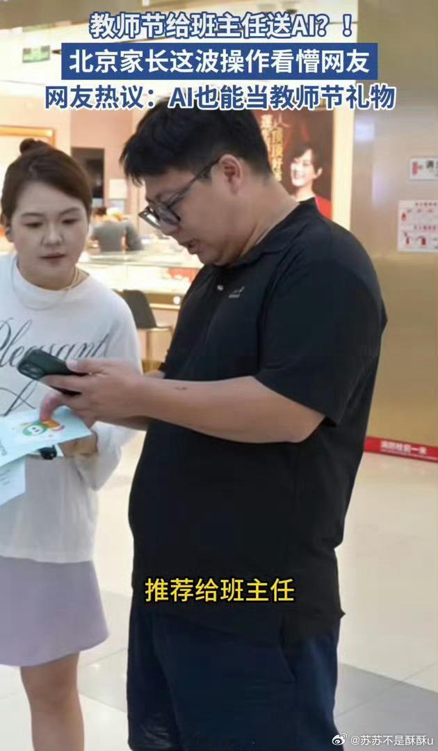 北京海淀家长特殊的教师节礼物教师节出现新奇礼物，海淀家长将AI工具赠予老师。不同