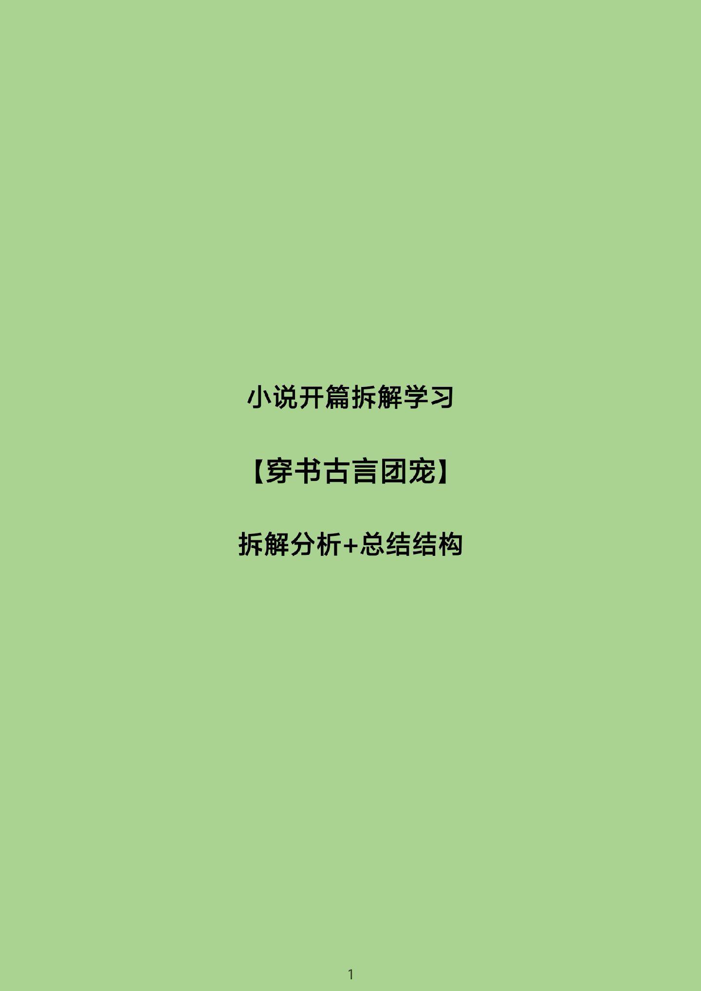 小说拆文，总结结构，学习技巧。筱汐带你写小说