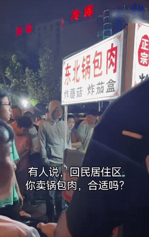 这个卖锅包肉的大姐没什么问题啊，卖东北锅包肉怎么了，拍视频的人居心叵测，周围闹事