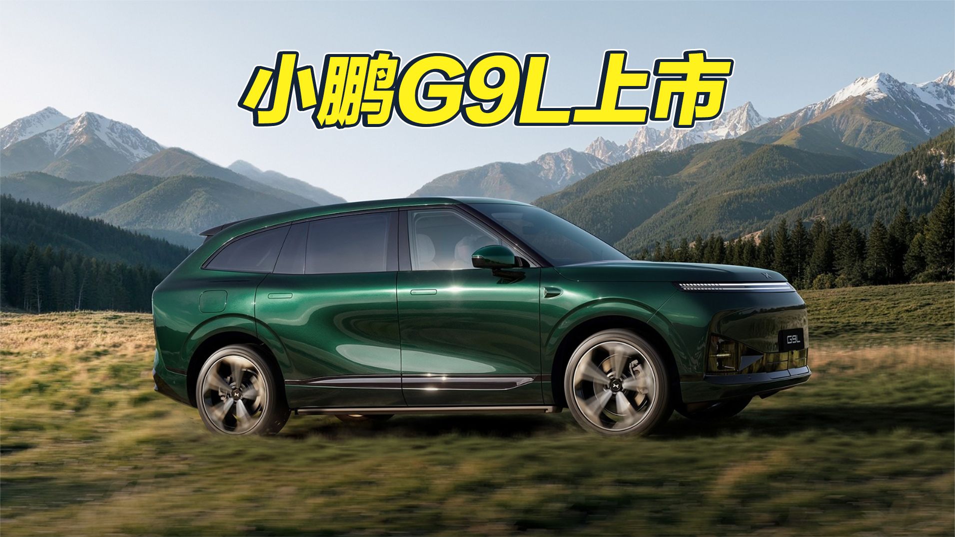 小鹏G9L上市，23 万级大五座新选择