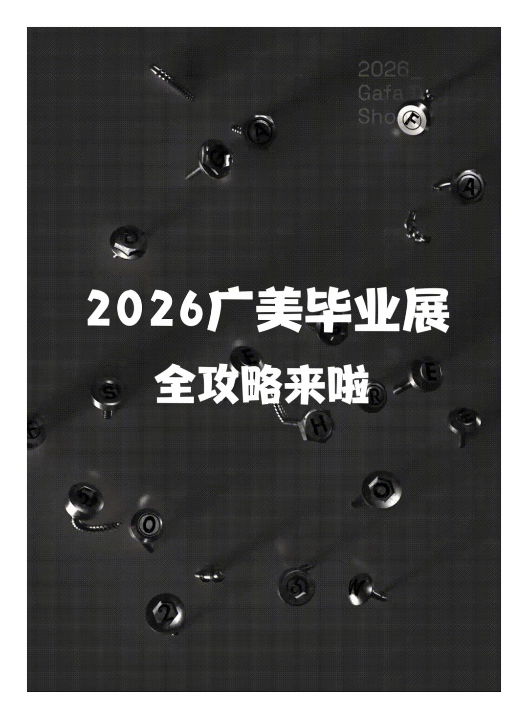 2026广美毕业展来啦！攻略提前看！！