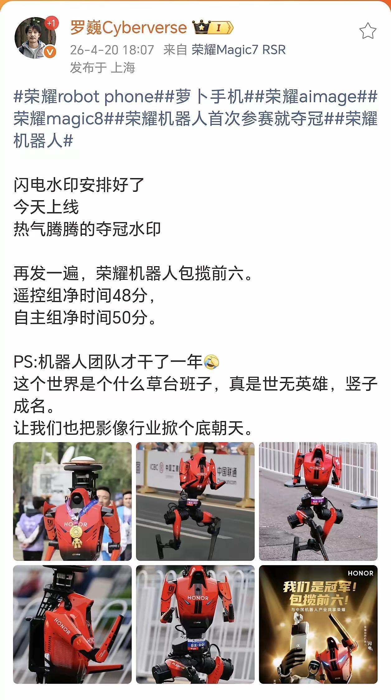 好家伙！罗巍说荣耀相机要上“ 闪电 ”水印啦！没错，就是前几天在 北京亦庄机器人