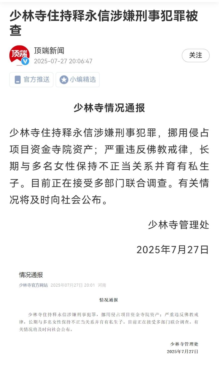 有关少林寺主持释永信的最新通报来了，涉嫌刑事犯罪，挪用侵占项目资金寺院资产；长期