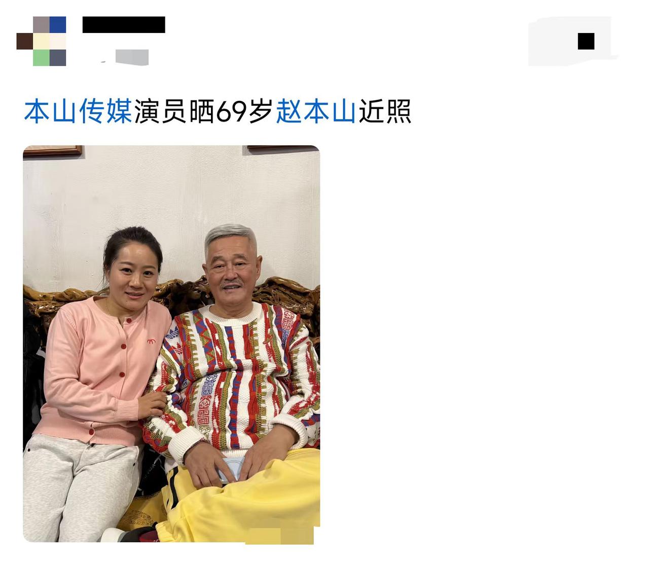 曾经的小品王，现在是个普通老人了。