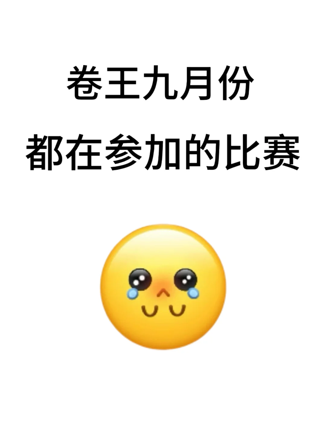 卷王九月都在参加的比赛