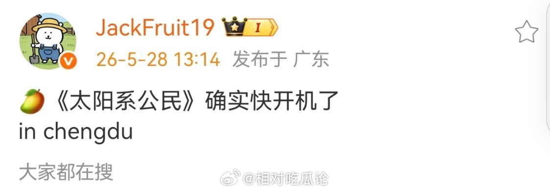 🥭《太阳系公民》确实快开机了在成都 