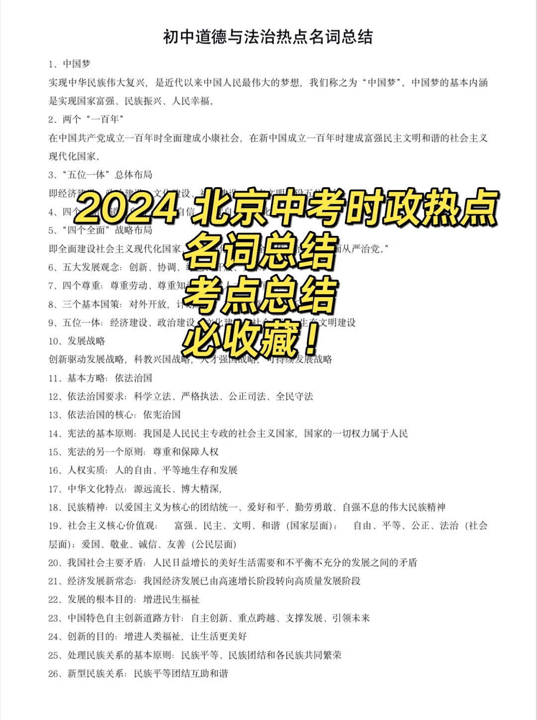 2024北京中考时政热点总结，核心考点总结！