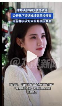 【律师谈郭宇欣私下录音被曝：公开私下谈话或涉隐私权侵害】7月5日，“曝郭宇欣给合