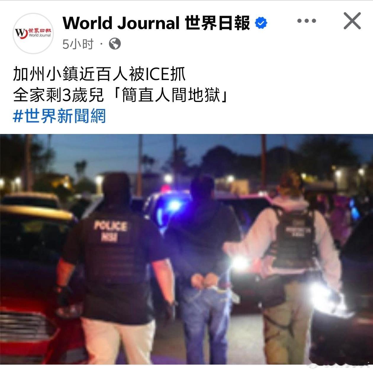 加州小镇近百人被移民局抓走，全家剩3岁儿美国移民暨海关执法局（ICE）突袭加州中