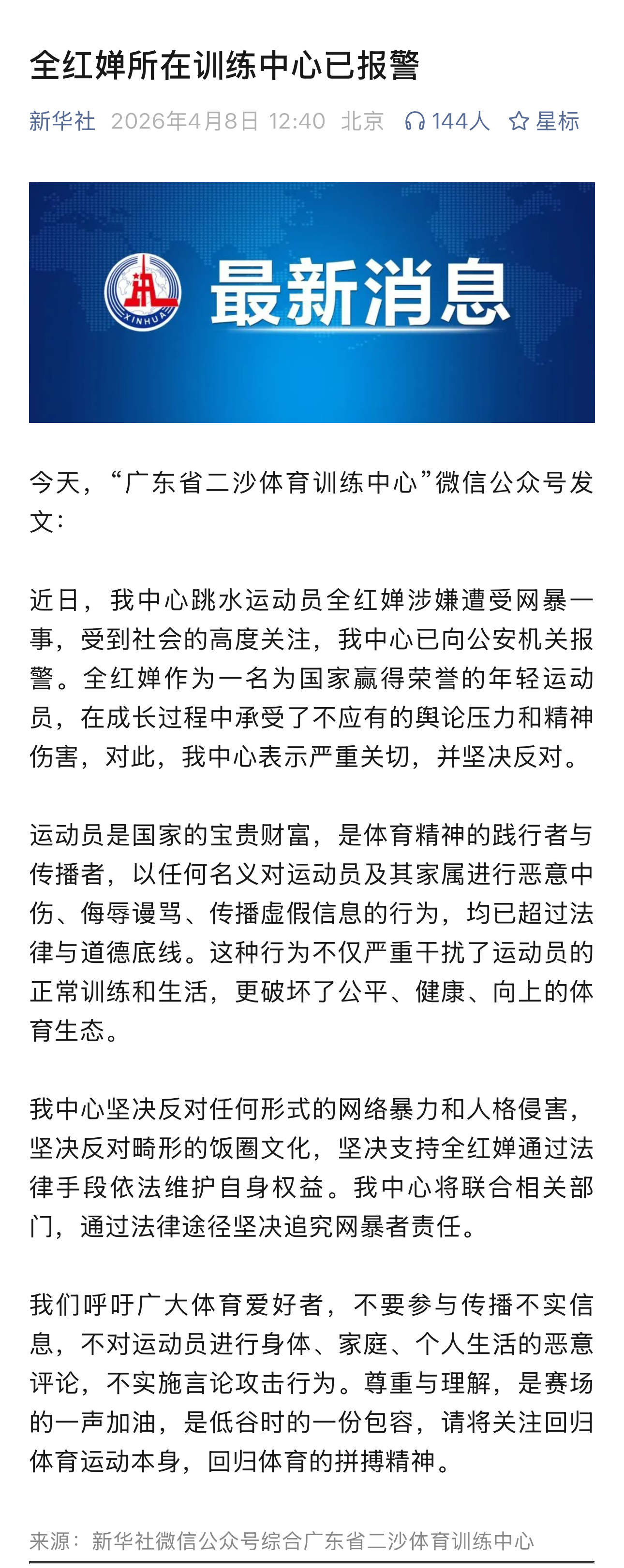 全红婵所在的训练中心就全红婵涉嫌遭受网暴一事，已向公安机关报警。 